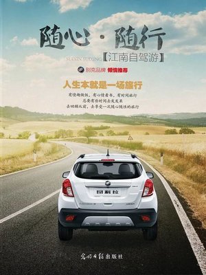 cover image of 随心·随行：江南自驾游（Follow Your Heart﹒Follow Your Trip- Self-driving Journey to Sothern Regions of Yangtze River）